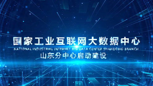 國家工業(yè)互聯(lián)網(wǎng)大數(shù)據(jù)中心山東分中心啟動建設(shè)，引領(lǐng)產(chǎn)業(yè)升級新篇章
